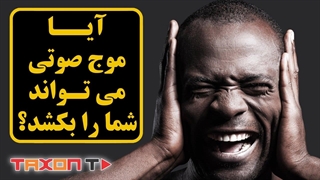 آیا موج صوتی می تواند شمارا بکشد ؟