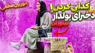 گدایی کردن دخترای میلیونر نیاوران