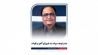 عدم توجه دولت به شورای آهن و فولاد