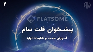 آموزش کامل نصب  قالب فلت سام و تنظیمات اولیه در پیشخوان