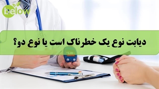 دیابت نوع یک خطرناک است یا نوع دو