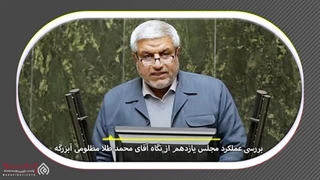 14020405: مجلس زیر ذره بین - گفتگو با محمد طلا مظلومی نماینده مردم بهبهان و آغاجاری