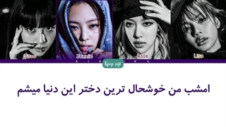 لیریک فارسی The Happiest Girl از بلک پینک (blackpink) + کد رنگی