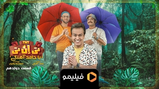 تیزر قسمت ۱2 سریال تی ان تی