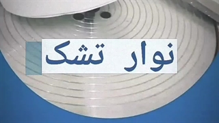 فروش نوار تشکی خرده