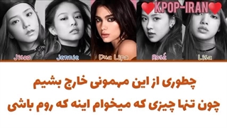 لیریک اهنگ kiss and make up از بلک پینک و دوا لیپا زیرنویس فارسی