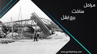 مراحل ساخت برج ایفل از صفر تا صد