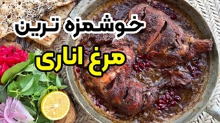 روش پخت صحیح «مرغ اناری»؛ دستپخت بهنام رستمی