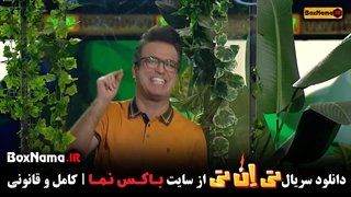 دانلود سریال تی ان تی قسمت ۱۲ دوازدهم (تیزر قسمت دوادزهم تیانتی)