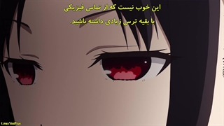 انیمه عاشقانه "کاگویا-ساما : عشق جنگه" [Kaguya-sama: Love is War] فصل اول 1 سوم 3