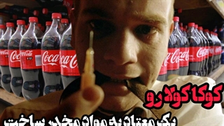 آیا میدانستید کوکاکولا رو یک معتاد ساخته!؟!