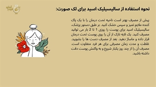 اسید سالیسیلیک چیست و چه تاثیری روی پوست دارد؟