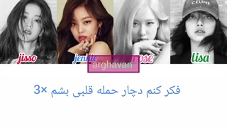 لیریک اهنگ heart attack از بلک پینک با هوش مصنوعی