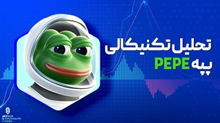 تحلیل پپه PEPE رمز ارز رنک 1 ترند بازار ارزهای دیجیتال