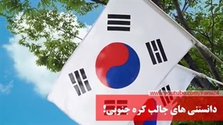 دانستنی های کره جنوبی