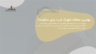 خریدآپارتمان در شهرک غرب