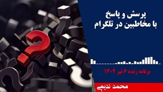 14020406: پرسش و پاسخ با مخاطبین  - محمد ندیمی
