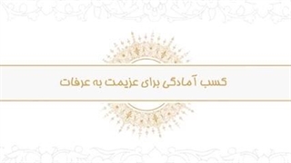 نکاتی که زائران برای رفتن به سرزمین عرفات باید بدانند