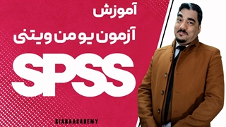 تست یو من ویتنی در spss