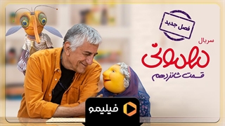 تیزر سوم قسمت 16 سریال مهمونی