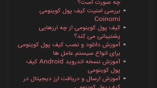 کیف پول کوینومی Coinomi | آموزش کیف پول کوینومی
