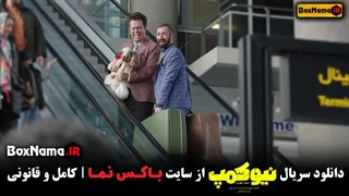 دانلود سریال نیوکمپ قسمت اول تا ۸ هشتم کامل (حامد اهنگی)
