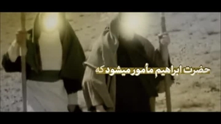 نماهنگ قربانی شگفتی ساز - ویژه عید سعید قربان