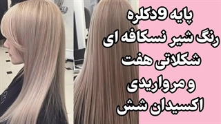 آموزش ترکیب رنگ مو؛ 6 ترکیب رنگ منحصر به فرد