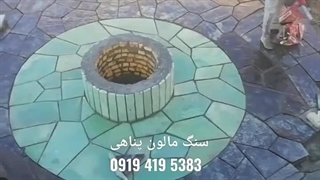 نصب سنگ مالون لاشه ورقه ای؛پیمانکار سنگ