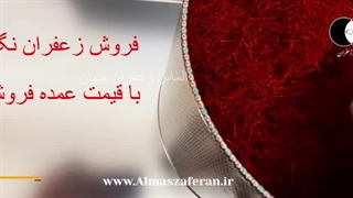 قیمت زعفران نگین درجه یک امروز