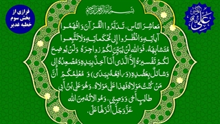 فرازی از بند سوم از خطبه غدیر