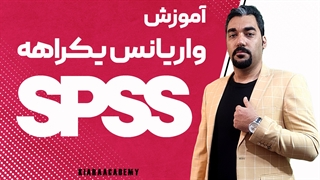 آموزش واریانس یک طرفه در Spss
