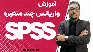 مانوا (MANOVA) در spss