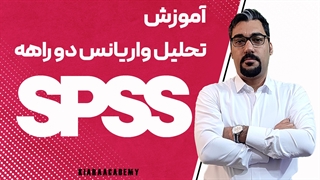 آموزش تحلیل واریانس دو طرفه در spss