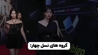 گروه های نسل ۴ کی پاپ