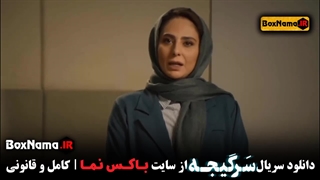 دانلود قسمت اخر سریال سرگیجه اول تا ۲۴ (پایانی)