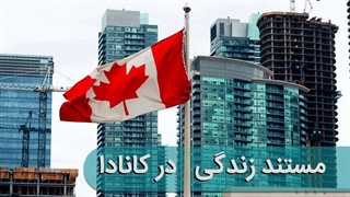 زندگی در کانادا + 10 شهر دیدنی کانادا