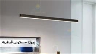 چراغ خطی آویز