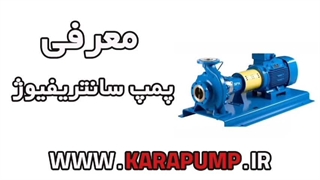 معرفی پمپ سانتریفیوژ | کارا پمپ