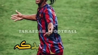 رونالدینیو و و موفقیت آن