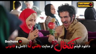 دانلود فیلم تکخال سحر قریشی (فیلم سینمایی طنز ایرانی جدید)