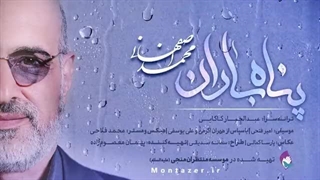 موزیک ویدئو پناه باران | صدای محمد اصفهانی