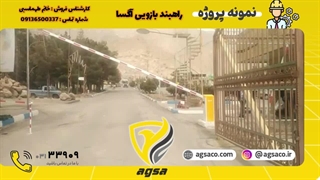 فروش و نصب راهبند بازویی اتومات در ایلام -آگسا 09136500337