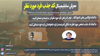 کد جذب فرد مورد نظر | جذب آسان فرد مورد نظر با قانون جذب | پادکست صوتی