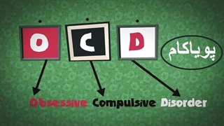 وسواس فکری اجباری چیست؟