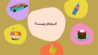 آسپارتام چیست؟