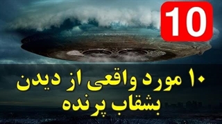 ١٠ مورد واقعی از دیدن بشقاب پرنده در دنیا