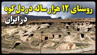 اسرار روستای 12 هزار ساله در دل کوه