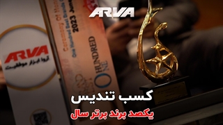 کسب تندیس یکصد برند برتر