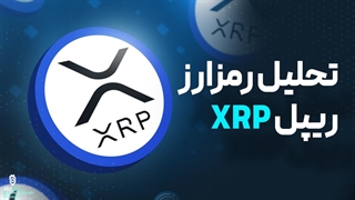 تحلیل ریپل XRP | امروز 12 تیرماه 1402